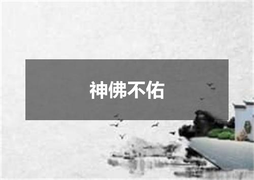 神佛不佑