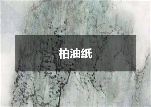 柏油纸