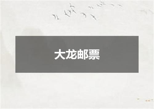 大龙邮票