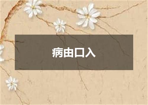 病由口入