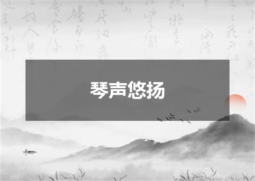 琴声悠扬