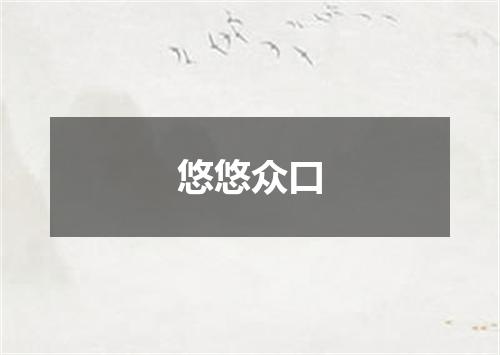 悠悠众口