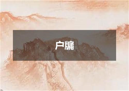 户牖