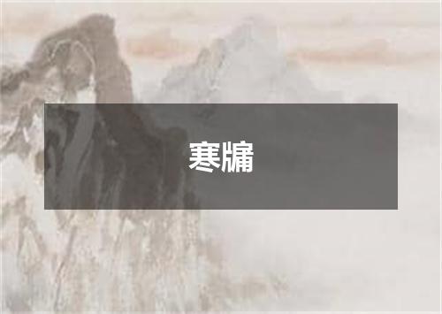寒牖