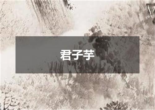 君子芋