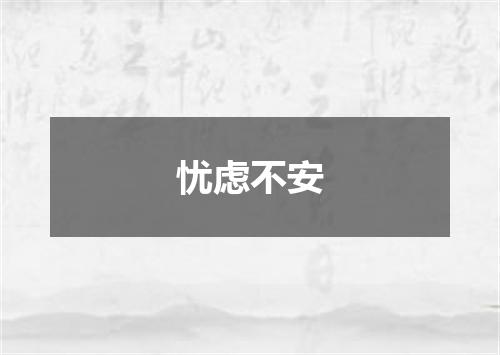 忧虑不安