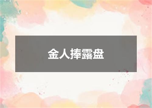金人捧露盘