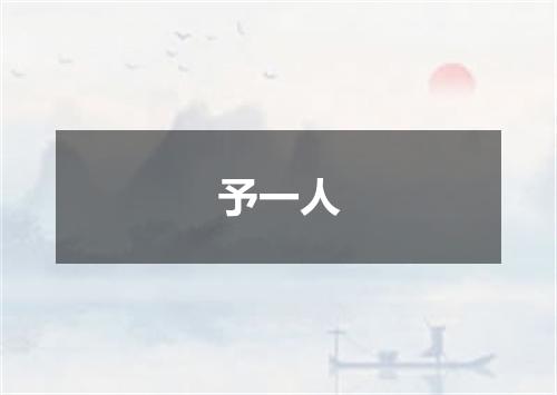 予一人