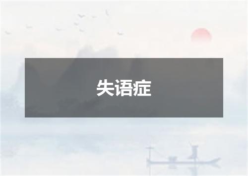 失语症