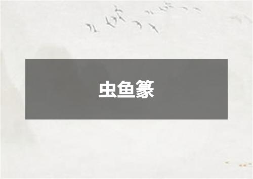 虫鱼篆