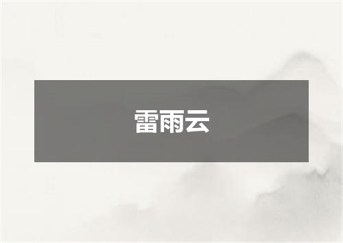 雷雨云