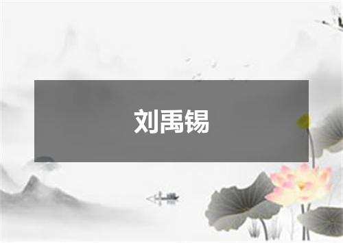 刘禹锡