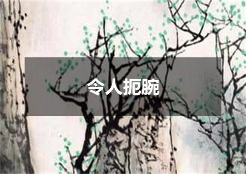 令人扼腕