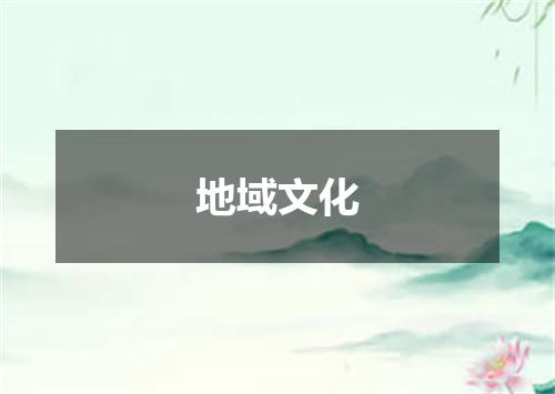 地域文化