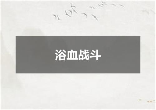 浴血战斗
