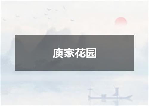 庾家花园