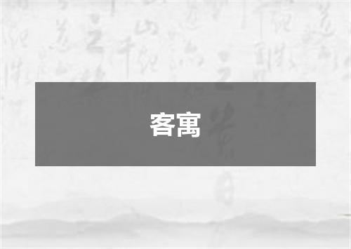 客寓