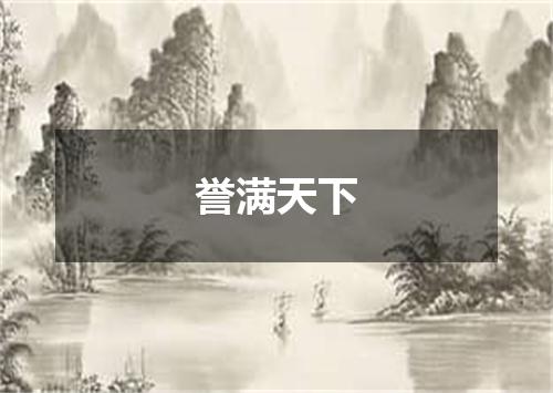 誉满天下