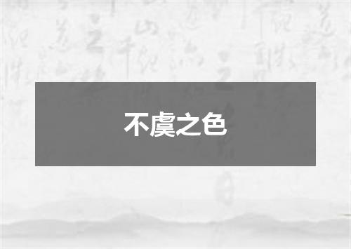 不虞之色