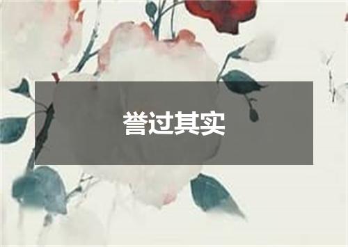誉过其实