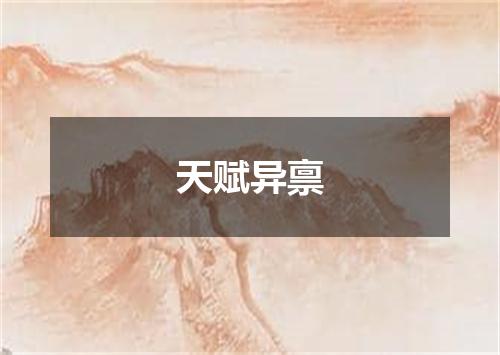 天赋异禀