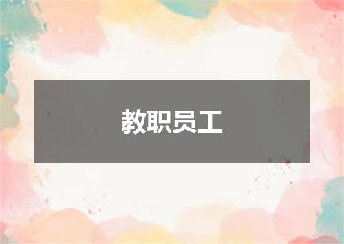 教职员工