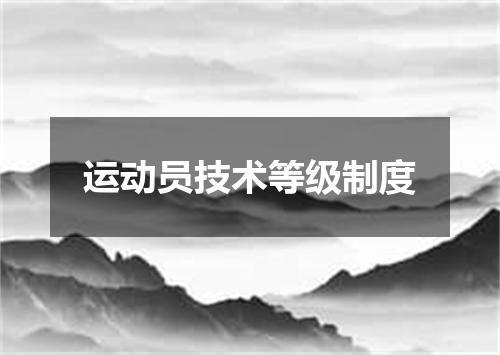 运动员技术等级制度