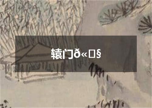 辕门𫓧