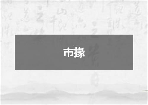 市掾