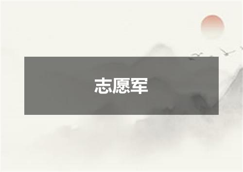 志愿军
