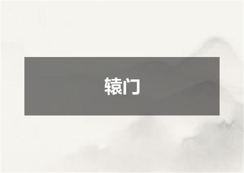 辕门