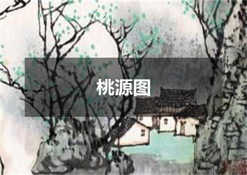 桃源图