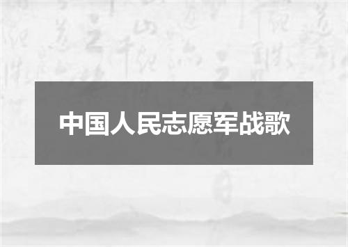 中国人民志愿军战歌