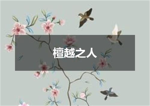 檀越之人