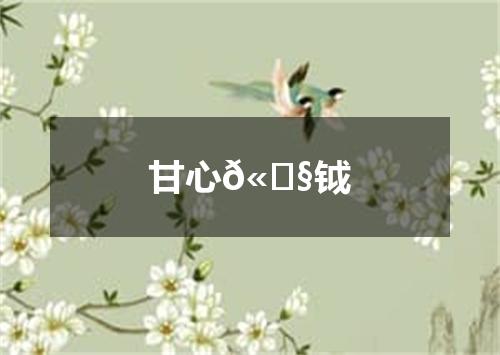 甘心𫓧钺