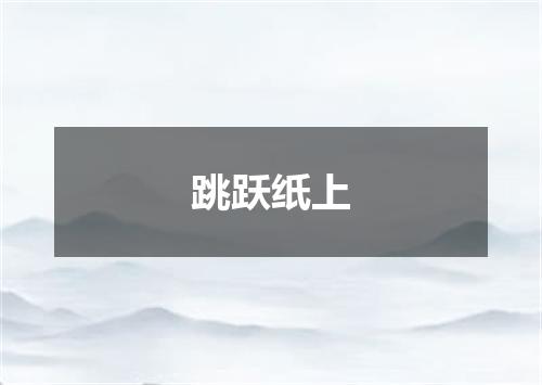 跳跃纸上