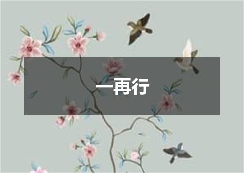 一再行