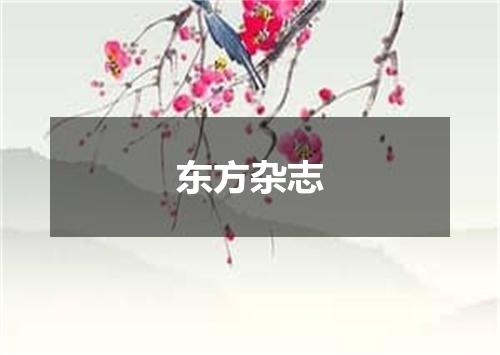 东方杂志