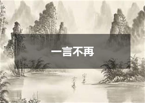 一言不再