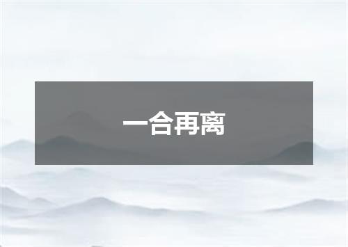 一合再离
