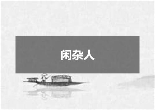 闲杂人