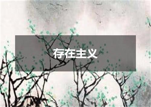 存在主义