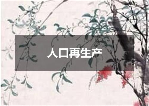 人口再生产