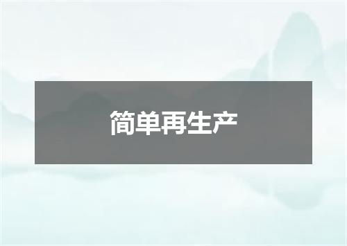 简单再生产