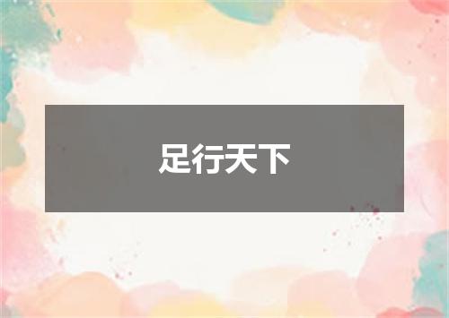 足行天下