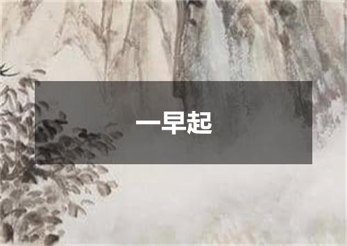 一早起