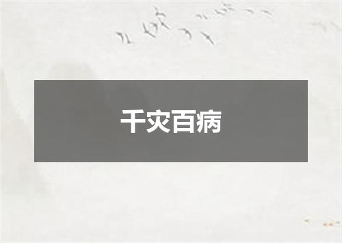 千灾百病