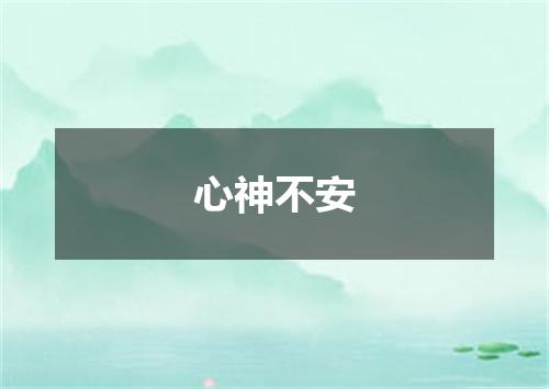 心神不安