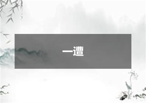 一遭