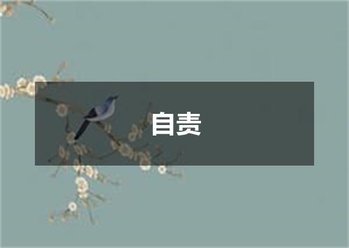 自责